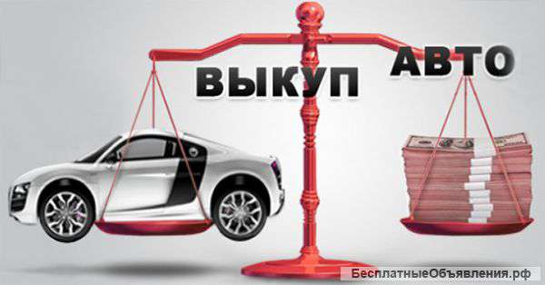 Выкуп любых авто