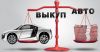 Выкуп любых авто