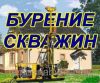 Бурение скважин на воду