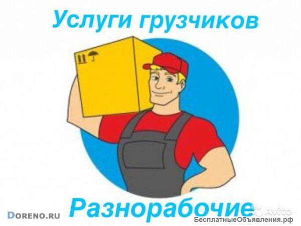 Грузчики Разнорабочие