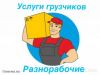 Грузчики Разнорабочие