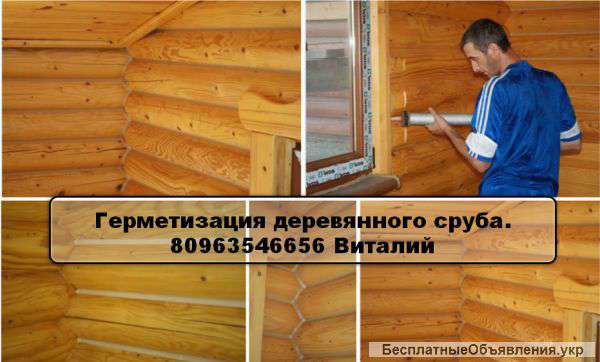 Строительство и Герметизации деревяниых домов. Одесса-Украина.
