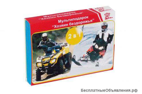 "Мультиподарок "Хозяин бездорожья
