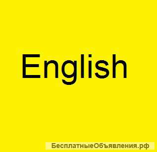 Курс английского языка