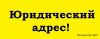 Юр адрес