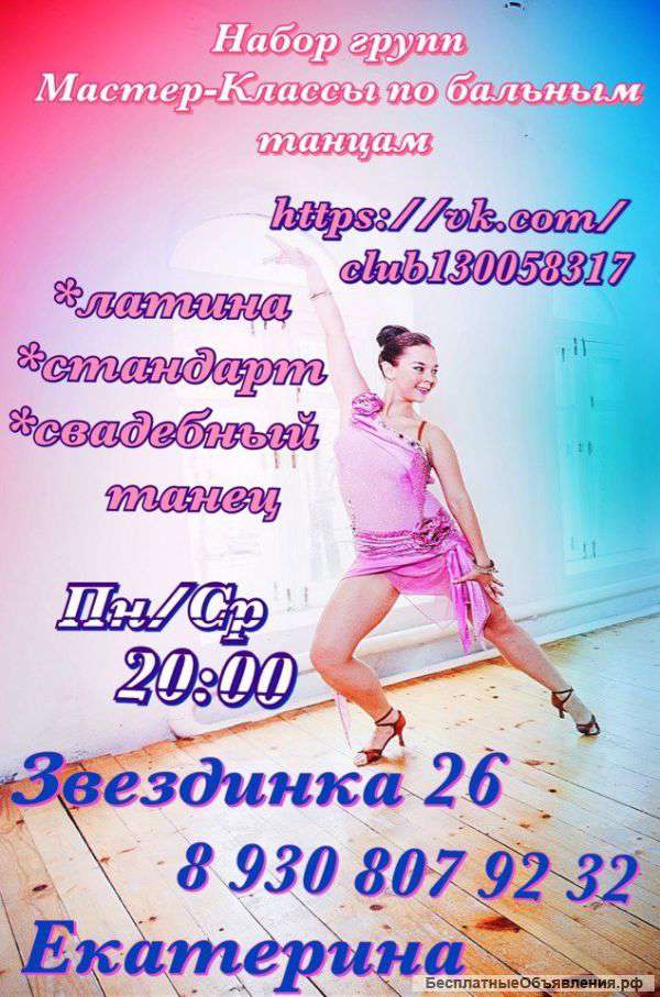 Мастер-класс по бальным танцам