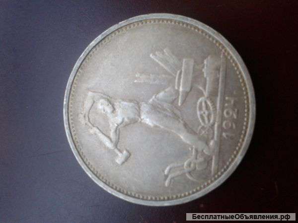 Монета 1924 г. Один Полтинник