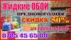 Жидкие обои Предновогодняя скидка 50% для любимых клиентов