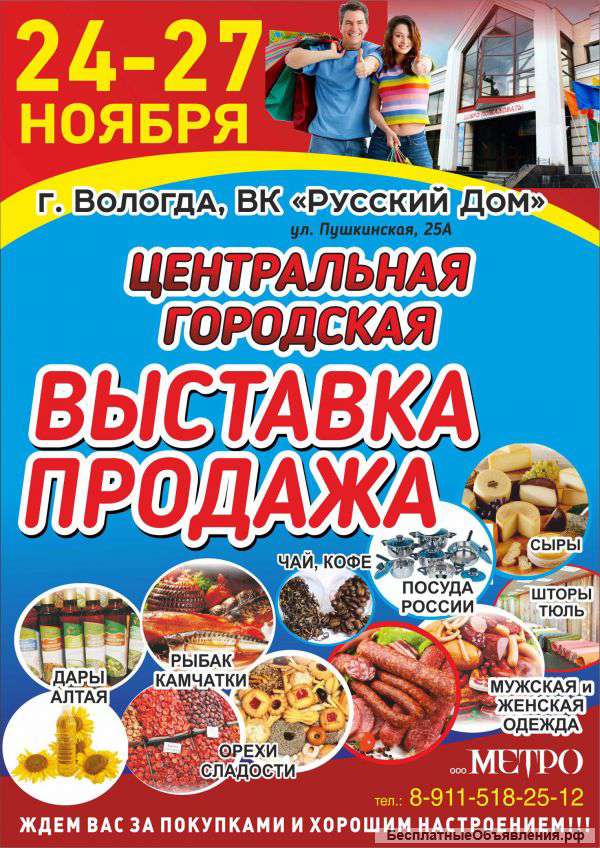 Центральная Городская Ярмарка с24 по 27 ноября 2016 г. Вологда ВК Русский Дом