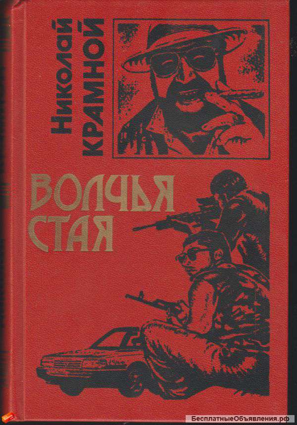 Николай Крамной - Волчья стая (сборник)