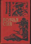 Николай Крамной - Волчья стая (сборник)