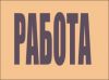 В ОсОО "Интер Стайл" требуется менеджер по персоналу от 18-35 лет, зп от 20 т.с.