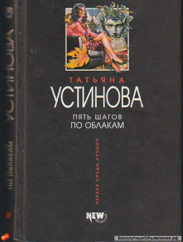 Татьяна Устинова - Пять шагов по облакам