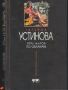 Татьяна Устинова - Пять шагов по облакам