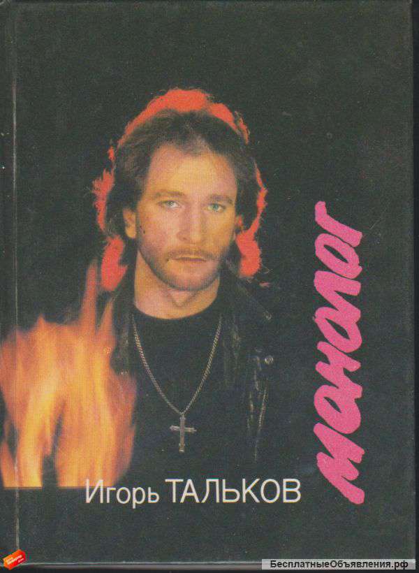 Игорь Тальков - Монолог