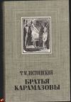 Ф. М. Достоевский - Братья Карамазовы (в двух томах)