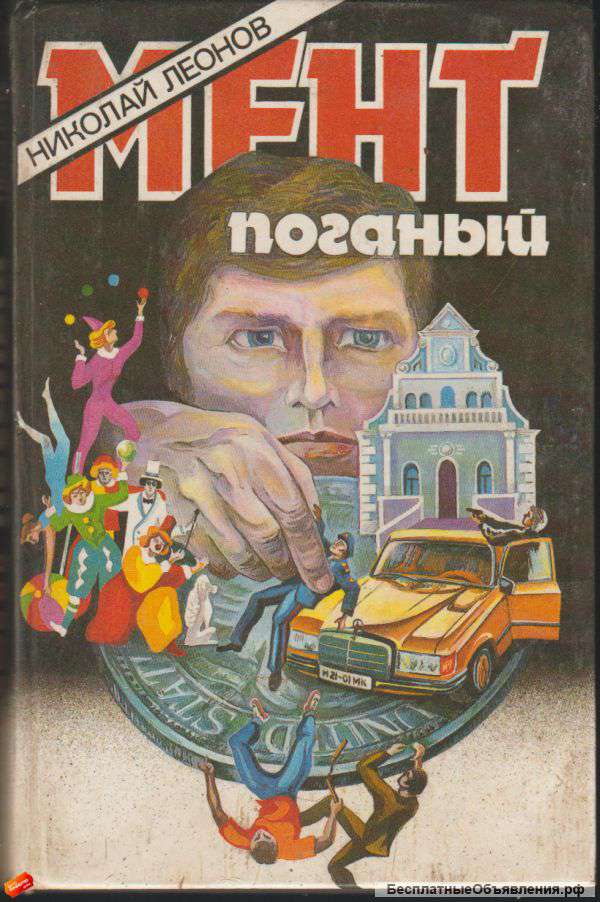 Николай Леонов - Мент поганый (авторский сборник)