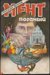 Николай Леонов - Мент поганый (авторский сборник)