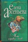 Елена Арсеньева - Час игривых бесов