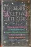 Серебряная книга детектива (сборник)