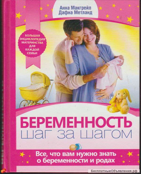 Анна Макгрейл - Беременность.Шаг за шагом