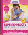 Анна Макгрейл - Беременность.Шаг за шагом