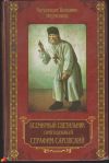 Всемирный светильник. Преподобный Серафим Саровский
