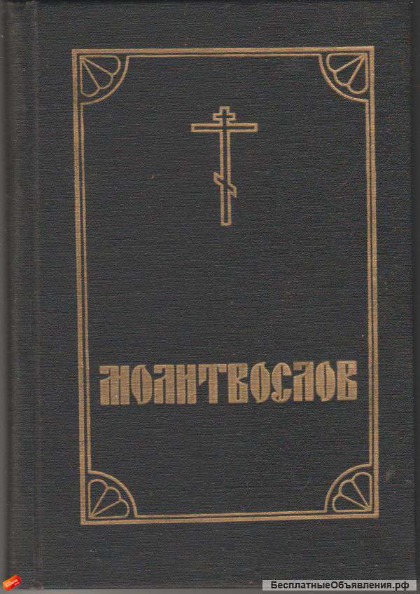 Православный молитвослов и псалтирь