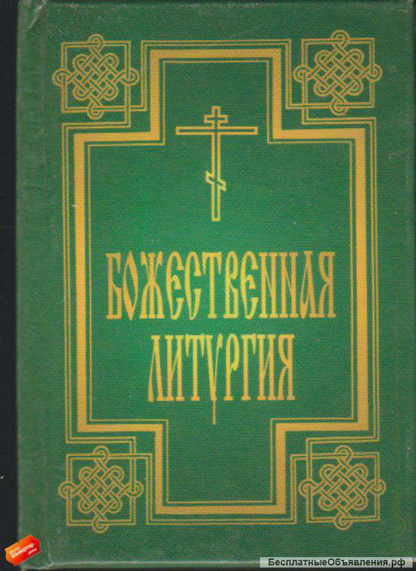Божественная литургия (мини-формат)