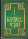 Божественная литургия (мини-формат)