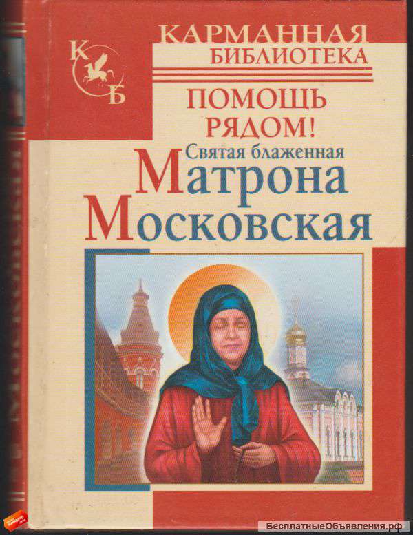 Святая блаженная Матрона Московская