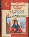Святая блаженная Матрона Московская