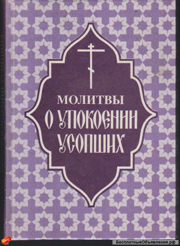 Молитвы о упокоении усопших