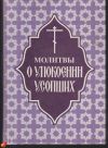 Молитвы о упокоении усопших