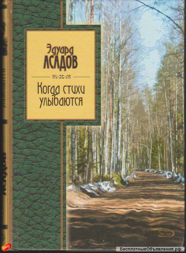 Эдуард Асадов - Когда стихи улыбаются