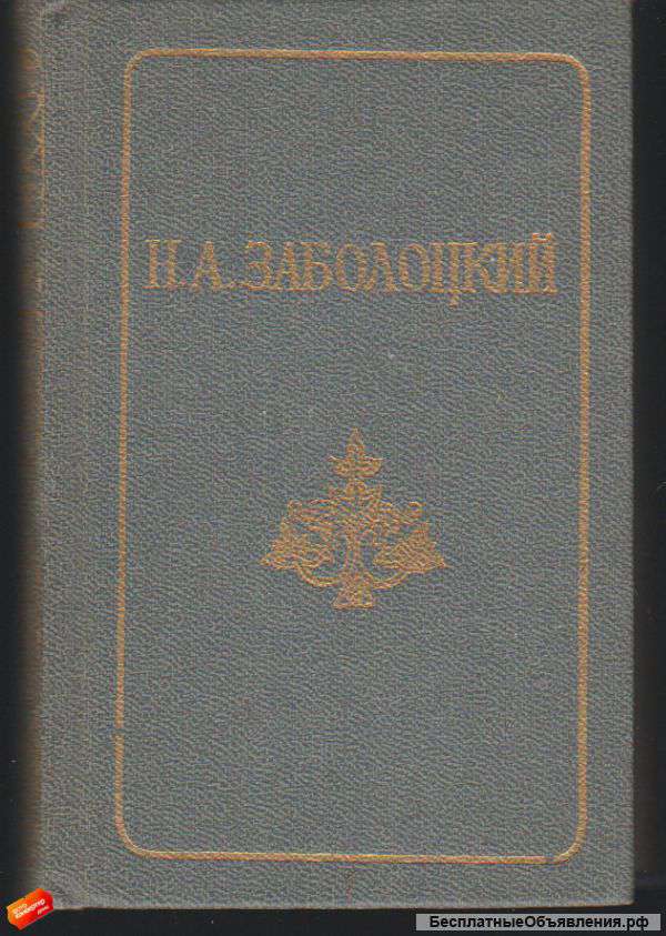А. Н. Заболоцкий - Стихотворения & Поэмы