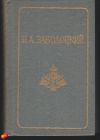 А. Н. Заболоцкий - Стихотворения & Поэмы