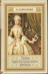 Анна Соколова - Тайна Царскосельского дворца