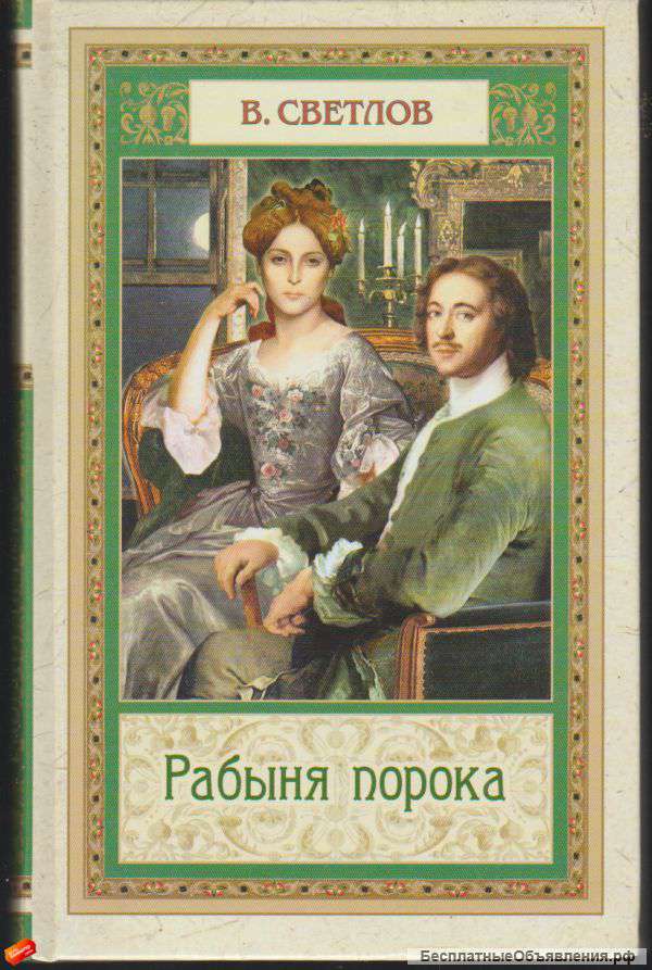 Валериан Светлов - Рабыня порока