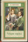 Валериан Светлов - Рабыня порока