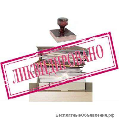 Банкротство ООО,ЗАО,ИП