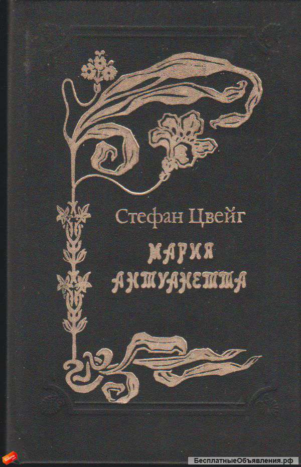 Стефан Цвейг - Мария Антуанетта