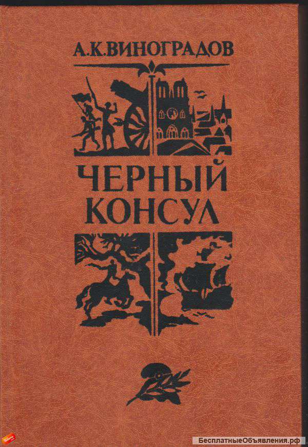 Анатолий Виноградов - Чёрный консул