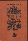 Анатолий Виноградов - Чёрный консул