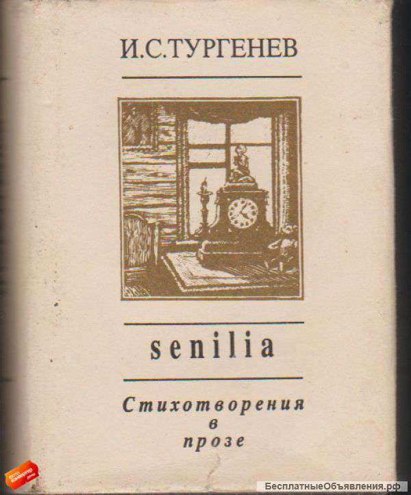 Иван Тургенев - Senilia. Стихотворения в прозе (мини-формат)