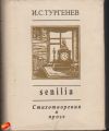 Иван Тургенев - Senilia. Стихотворения в прозе (мини-формат)