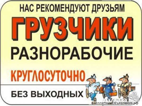 Грузчики, уборка снега. разнорабочие