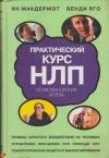 Практический курс НЛП. Психотехнологии успеха