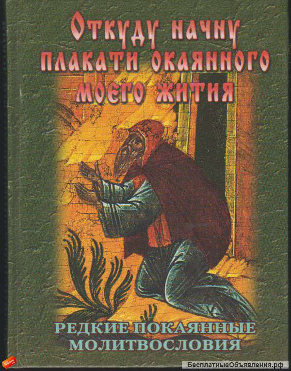 Редкие покаянные молитвословия