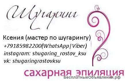 Шугаринг